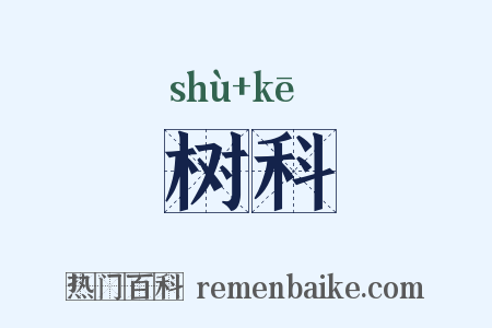 树科是什么意思的图片